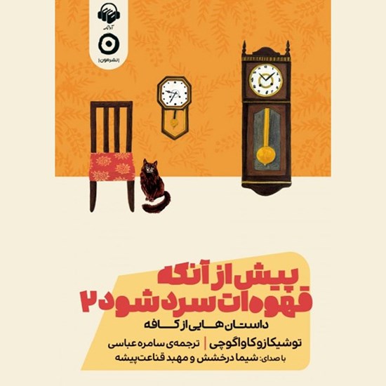 تصویر جلد کتاب صوتی پیش از آنکه قهوه ات سرد شود (جلد دوم)