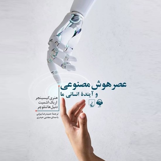 تصویر جلد کتاب صوتی عصر هوش مصنوعی و آینده انسانی ما