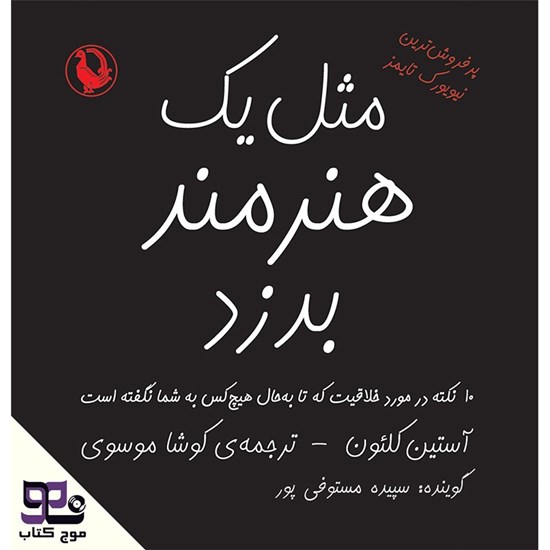 تصویر جلد کتاب صوتی مثل یک هنرمند بدزد
