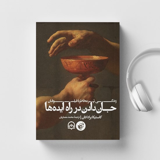 تصویر جلد کتاب صوتی جان دادن در راه ایده ها