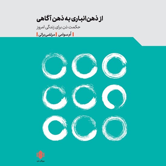 تصویر جلد کتاب صوتی از ذهن انباری به ذهن آگاهی