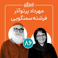 کتاب صوتی کتابگرد ۸۶ | مهرداد پرتوآذر و فرشته سمنگویی اثر محسن پوررمضانی