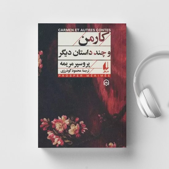 تصویر جلد کتاب صوتی کارمن و چند داستان دیگر
