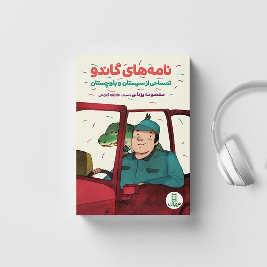 تصویر جلد کتاب صوتی نامه های گاندو