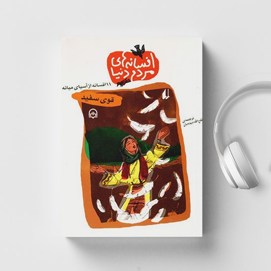 تصویر جلد کتاب صوتی قوی سفید