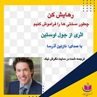 کتاب صوتی رهایش کن اثر جول اوستین