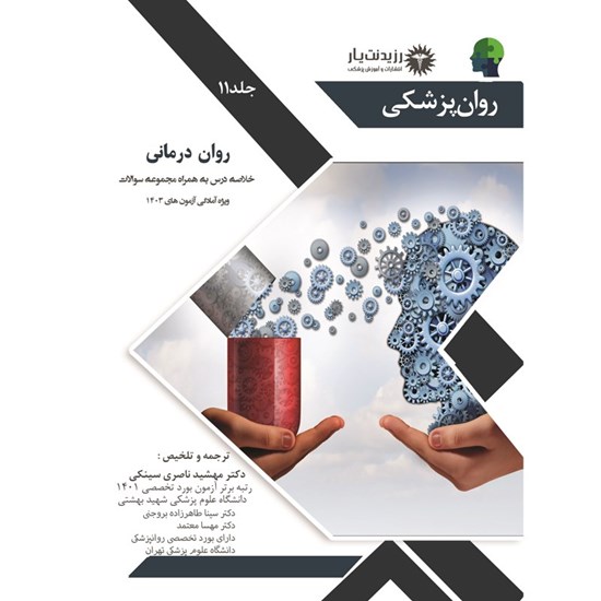 تصویر جلد کتاب صوتی روان درمانی