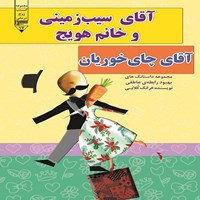 کتاب صوتی آقای سیب‌ زمینی و خانم هویج، آقای چای‌ خوریان اثر فرانک کلابی