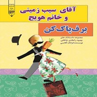 کتاب صوتی آقای سیب‌ زمینی و خانم هویج، برف‌ پاک‌ کن اثر فرانک کلابی