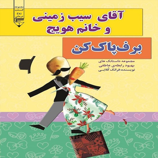 تصویر جلد کتاب صوتی آقای سیب‌ زمینی و خانم هویج، برف‌ پاک‌ کن