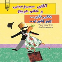 کتاب صوتی آقای سیب‌ زمینی و خانم هویج، بغلی بگیر... چیو بگیرم... اثر فرانک کلابی