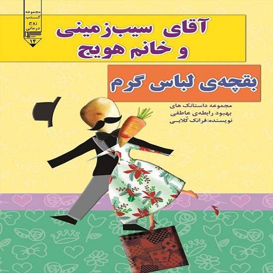 تصویر جلد کتاب صوتی آقای سیب‌ زمینی و خانم هویج، بقچه لباس گرم