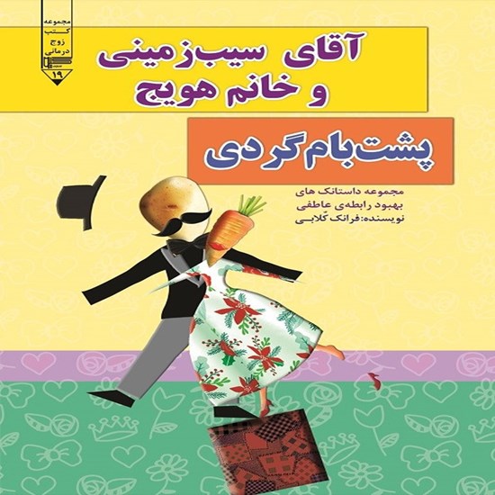 تصویر جلد کتاب صوتی آقای سیب‌زمینی و خانم هویج، پشت‌ بام گردی