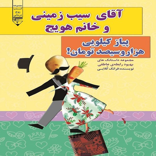 تصویر جلد کتاب صوتی آقای سیب زمینی و خانم هویج، پیاز کیلویی هزار و سیصد تومان