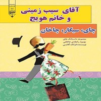 کتاب صوتی آقای سیب‌ زمینی و خانم هویج، چای، سیگار، چاخان اثر فرانک کلابی