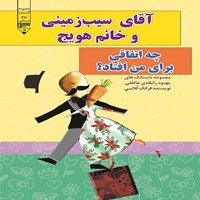 کتاب صوتی آقای سیب‌ زمینی و خانم هویج، چه اتفاقی برای من افتاد؟ اثر فرانک کلابی