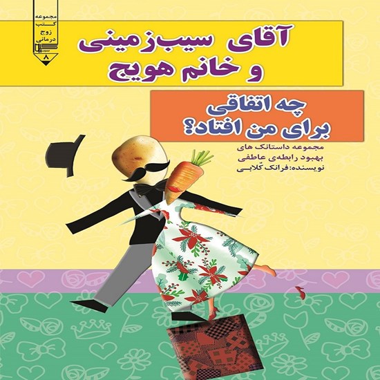 تصویر جلد کتاب صوتی آقای سیب زمینی و خانم هویج، چه اتفاقی برای من افتاد؟