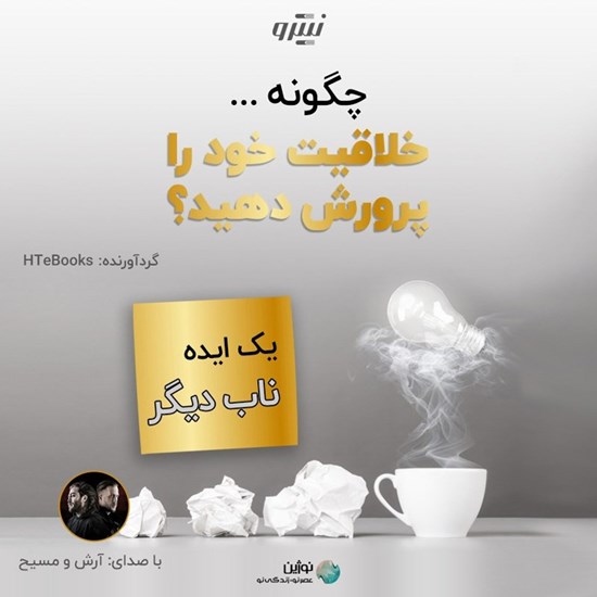 تصویر جلد کتاب صوتی چگونه خلاقیت خود را پرورش دهید؟