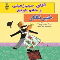 کتاب صوتی آقای سیب‌ زمینی و خانم هویج، خبرنگار اثر فرانک کلابی