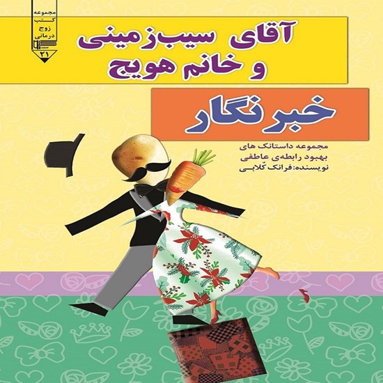 تصویر جلد کتاب صوتی آقای سیب‌ زمینی و خانم هویج، خبرنگار