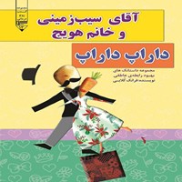 کتاب صوتی آقای سیب‌ زمینی و خانم هویج، داراپ داراپ اثر فرانک کلابی