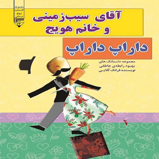 تصویر جلد کتاب صوتی آقای سیب زمینی و خانم هویج، داراپ داراپ