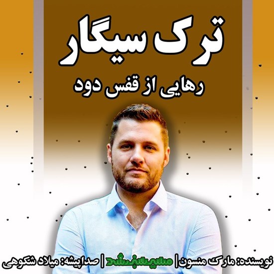تصویر جلد کتاب صوتی ترک سیگار