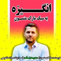 تصویر جلد کتاب صوتی انگیزه به سبک مارک منسون