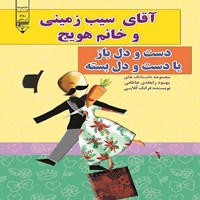 کتاب صوتی آقای سیب‌ زمینی و خانم هویج، دست و دل باز یا دست و دل بسته اثر فرانک کلابی