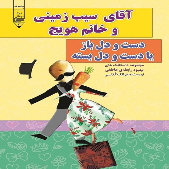 تصویر جلد کتاب صوتی آقای سیب زمینی و خانم هویج، دست و دل باز یا دست و دل بسته