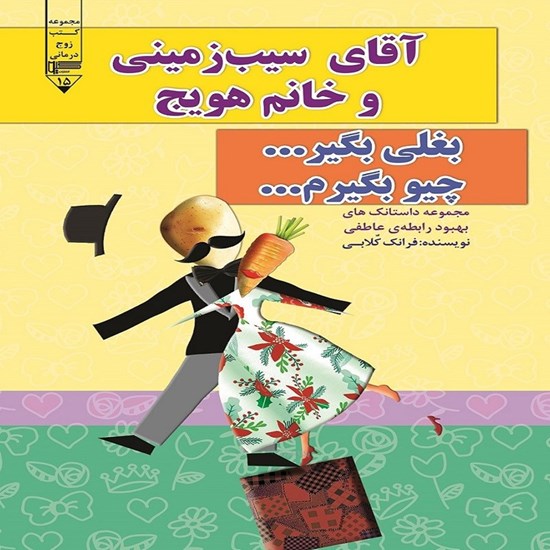 تصویر جلد کتاب صوتی آقای سیب زمینی و خانم هویج، دقیقه ۹۰