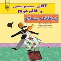 کتاب صوتی آقای سیب‌ زمینی و خانم هویج، شیطانک پشمالو اثر فرانک کلابی