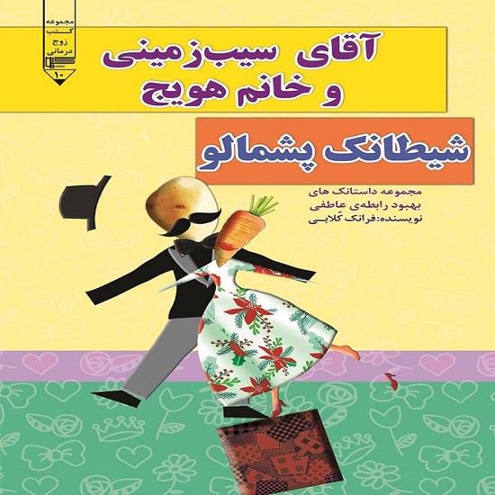تصویر جلد کتاب صوتی آقای سیب زمینی و خانم هویج، شیطانک پشمالو