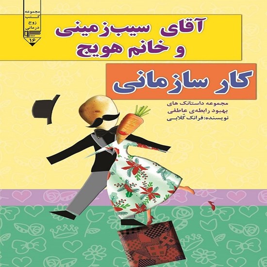 تصویر جلد کتاب صوتی آقای سیب زمینی و خانم هویج، کار سازمانی