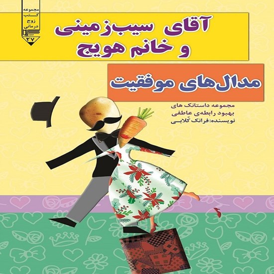 تصویر جلد کتاب صوتی آقای سیب زمینی و خانم هویج، مدال های موفقیت