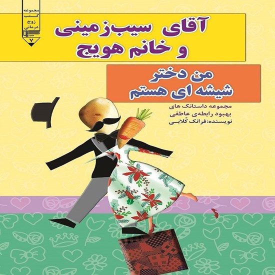 تصویر جلد کتاب صوتی آقای سیب‌ زمینی و خانم هویج، من دختر شیشه‌ ای هستم
