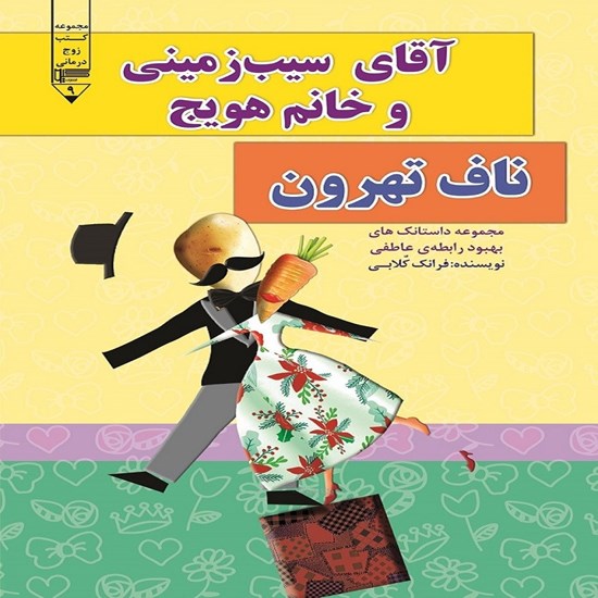تصویر جلد کتاب صوتی آقای سیب زمینی و خانم هویج، ناف تهرون