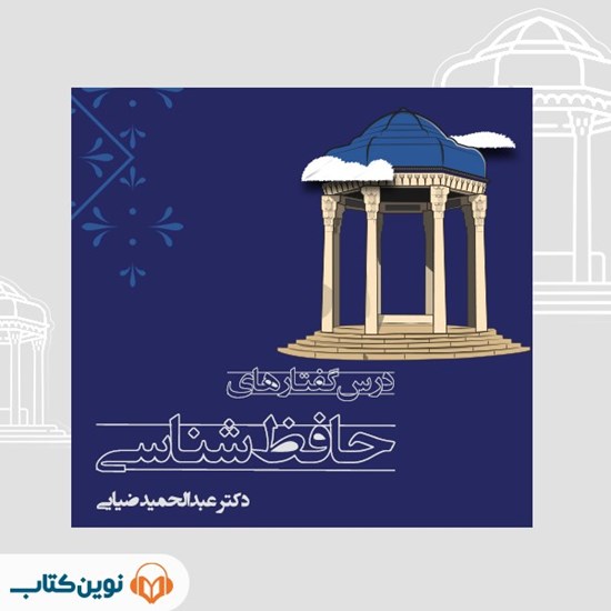 تصویر جلد کتاب صوتی درس گفتارهای حافظ شناسی (ترم سوم)