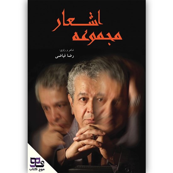 تصویر جلد کتاب صوتی مجموعه اشعار رضا فیاضی
