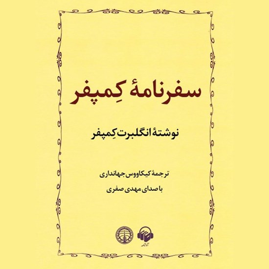 تصویر جلد کتاب صوتی سفرنامه کمپفر