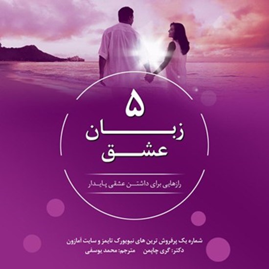 تصویر جلد کتاب صوتی ۵ زبان عشق