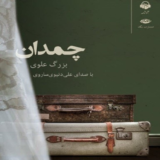 تصویر جلد کتاب صوتی چمدان