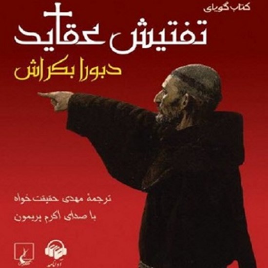 تصویر جلد کتاب صوتی تفتیش عقاید