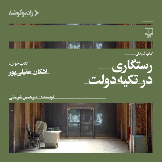 تصویر جلد کتاب صوتی رستگاری در تکیه دولت