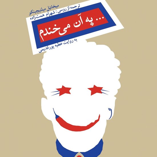 تصویر جلد کتاب صوتی به آن می خندم