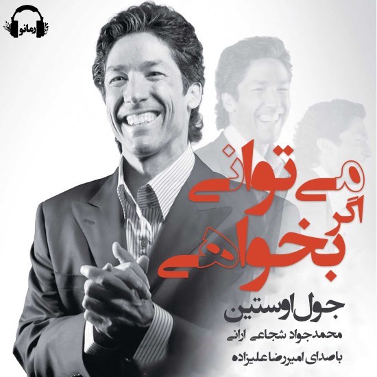 تصویر جلد کتاب صوتی می توانی اگر بخواهی