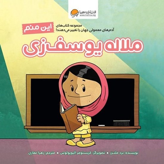 تصویر جلد کتاب صوتی این منم ملاله یوسف زی