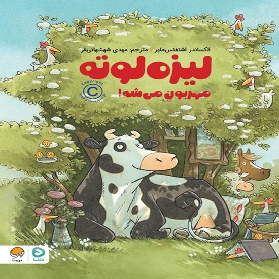 تصویر جلد کتاب صوتی لیزه لوته مهربون می شه