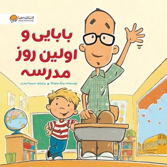 تصویر جلد کتاب صوتی بابایی و اولین روز مدرسه