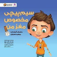 کتاب صوتی سیم پیچی مخصوص مغز من اثر جولیا  کوک